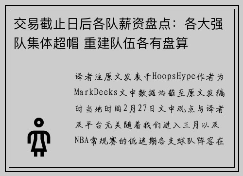 交易截止日后各队薪资盘点：各大强队集体超帽 重建队伍各有盘算