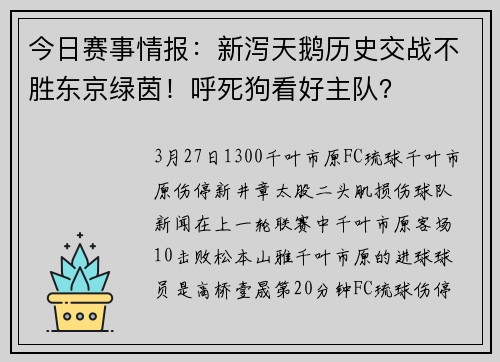 今日赛事情报：新泻天鹅历史交战不胜东京绿茵！呼死狗看好主队？