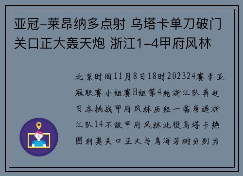亚冠-莱昂纳多点射 乌塔卡单刀破门关口正大轰天炮 浙江1-4甲府风林