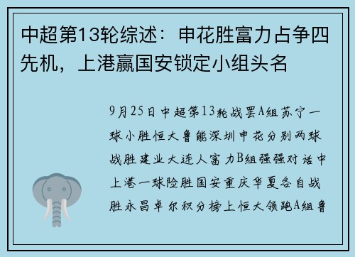 中超第13轮综述：申花胜富力占争四先机，上港赢国安锁定小组头名