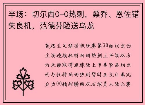 半场：切尔西0-0热刺，桑乔、恩佐错失良机，范德芬险送乌龙