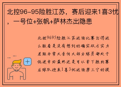 北控96-95险胜江苏，赛后迎来1喜3忧，一号位+张帆+萨林杰出隐患