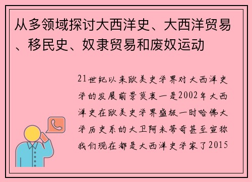 从多领域探讨大西洋史、大西洋贸易、移民史、奴隶贸易和废奴运动