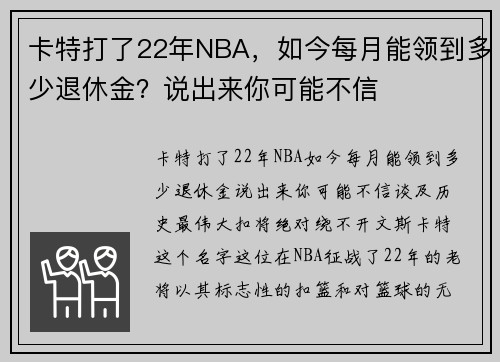卡特打了22年NBA，如今每月能领到多少退休金？说出来你可能不信
