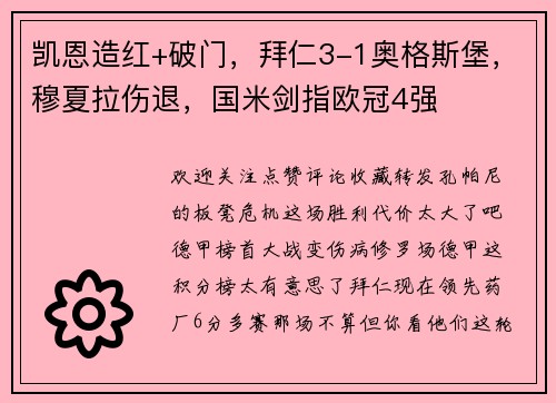 凯恩造红+破门，拜仁3-1奥格斯堡，穆夏拉伤退，国米剑指欧冠4强