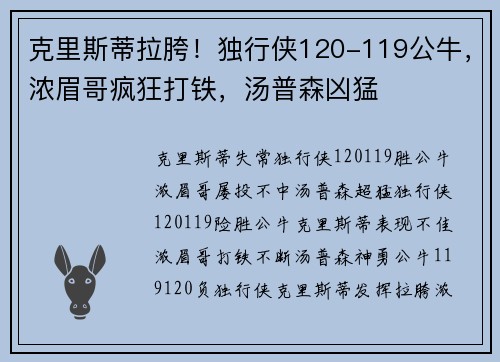 克里斯蒂拉胯！独行侠120-119公牛，浓眉哥疯狂打铁，汤普森凶猛