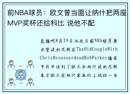 前NBA球员：欧文曾当面让纳什把两座MVP奖杯还给科比 说他不配