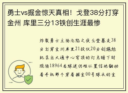 勇士vs掘金惊天真相！戈登38分打穿金州 库里三分13铁创生涯最惨