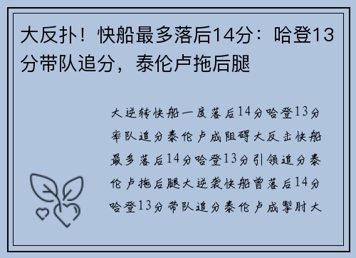 大反扑！快船最多落后14分：哈登13分带队追分，泰伦卢拖后腿