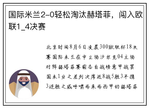 国际米兰2-0轻松淘汰赫塔菲，闯入欧联1_4决赛