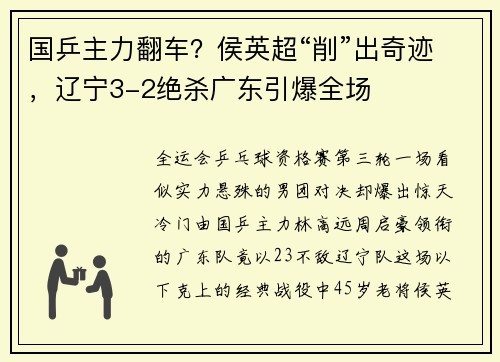 国乒主力翻车？侯英超“削”出奇迹，辽宁3-2绝杀广东引爆全场
