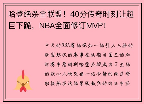 哈登绝杀全联盟！40分传奇时刻让超巨下跪，NBA全面修订MVP！