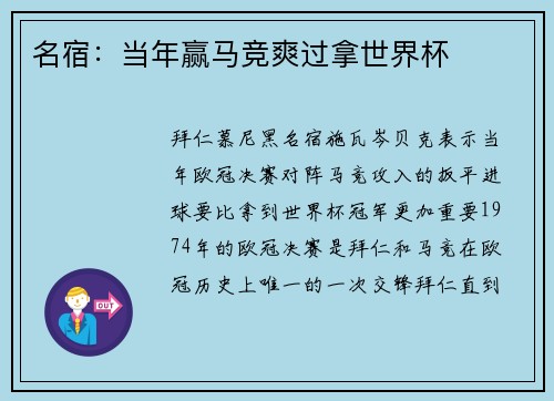名宿：当年赢马竞爽过拿世界杯