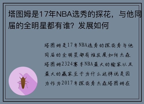 塔图姆是17年NBA选秀的探花，与他同届的全明星都有谁？发展如何