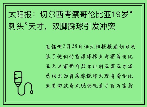 太阳报：切尔西考察哥伦比亚19岁“刺头”天才，双脚踩球引发冲突