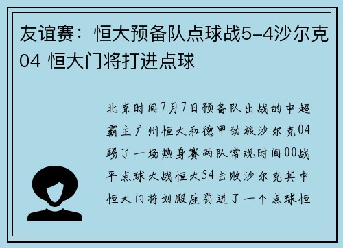 友谊赛：恒大预备队点球战5-4沙尔克04 恒大门将打进点球