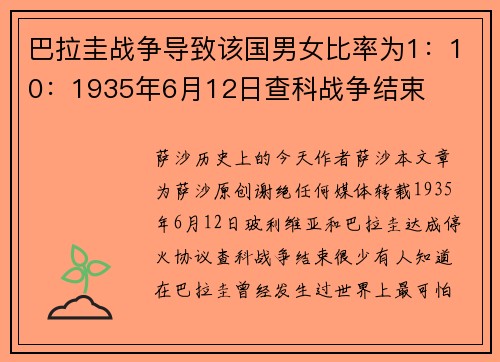 巴拉圭战争导致该国男女比率为1：10：1935年6月12日查科战争结束