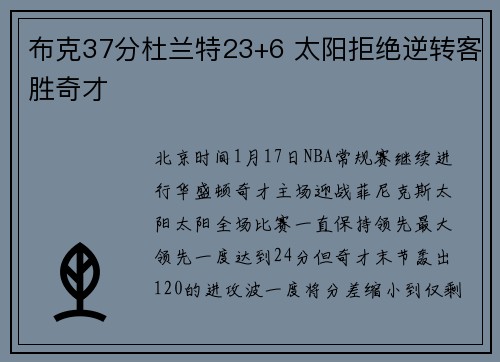 布克37分杜兰特23+6 太阳拒绝逆转客胜奇才