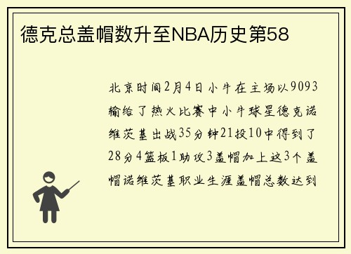 德克总盖帽数升至NBA历史第58
