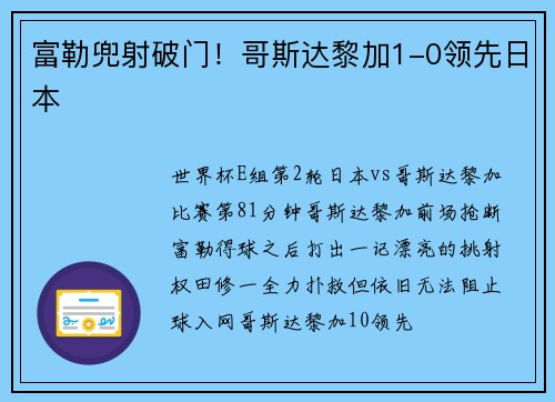 富勒兜射破门！哥斯达黎加1-0领先日本