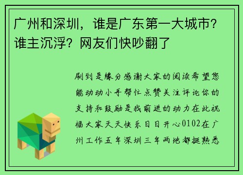 广州和深圳，谁是广东第一大城市？谁主沉浮？网友们快吵翻了