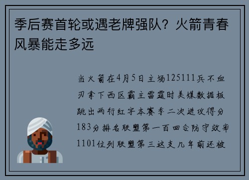 季后赛首轮或遇老牌强队？火箭青春风暴能走多远