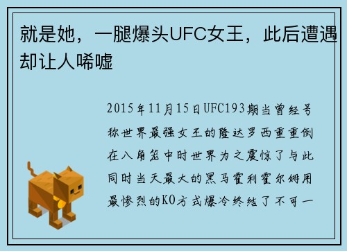 就是她，一腿爆头UFC女王，此后遭遇却让人唏嘘