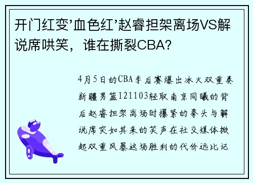 开门红变'血色红'赵睿担架离场VS解说席哄笑，谁在撕裂CBA？