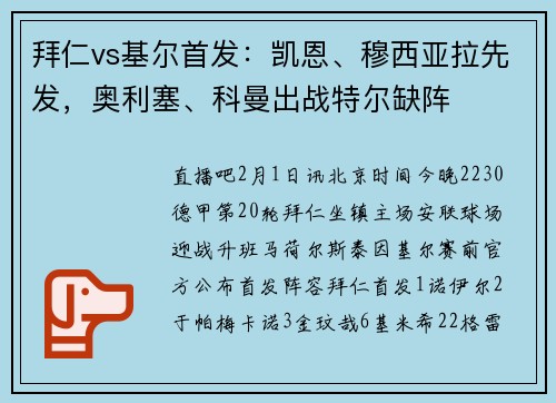 拜仁vs基尔首发：凯恩、穆西亚拉先发，奥利塞、科曼出战特尔缺阵