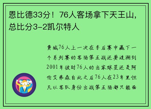 恩比德33分！76人客场拿下天王山，总比分3-2凯尔特人