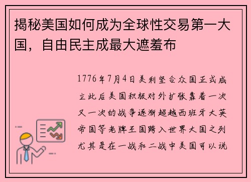 揭秘美国如何成为全球性交易第一大国，自由民主成最大遮羞布