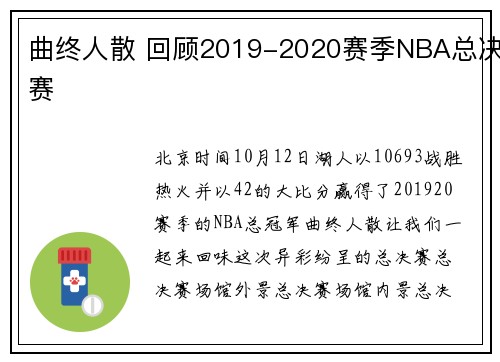 曲终人散 回顾2019-2020赛季NBA总决赛