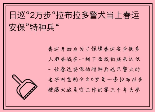 日巡“2万步“拉布拉多警犬当上春运安保”特种兵“