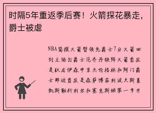 时隔5年重返季后赛！火箭探花暴走，爵士被虐