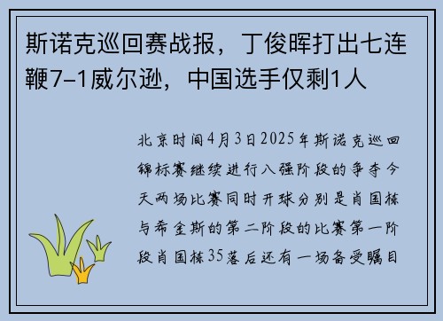 斯诺克巡回赛战报，丁俊晖打出七连鞭7-1威尔逊，中国选手仅剩1人