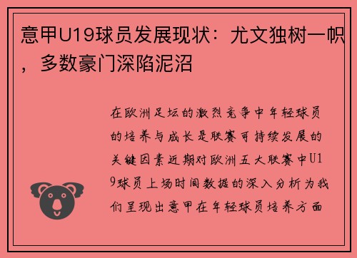 意甲U19球员发展现状：尤文独树一帜，多数豪门深陷泥沼