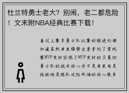 杜兰特勇士老大？别闹，老二都危险！文末附NBA经典比赛下载！