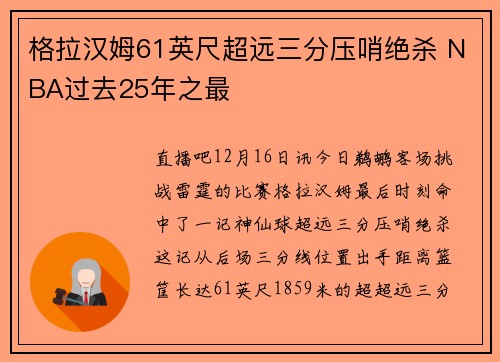 格拉汉姆61英尺超远三分压哨绝杀 NBA过去25年之最