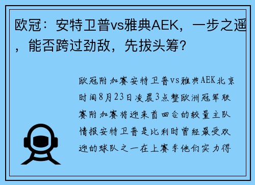 欧冠：安特卫普vs雅典AEK，一步之遥，能否跨过劲敌，先拔头筹？