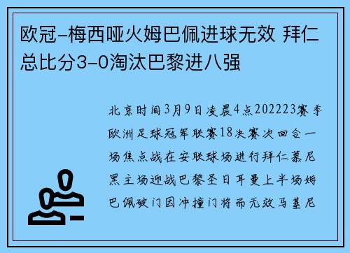 欧冠-梅西哑火姆巴佩进球无效 拜仁总比分3-0淘汰巴黎进八强