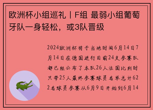 欧洲杯小组巡礼丨F组 最弱小组葡萄牙队一身轻松，或3队晋级