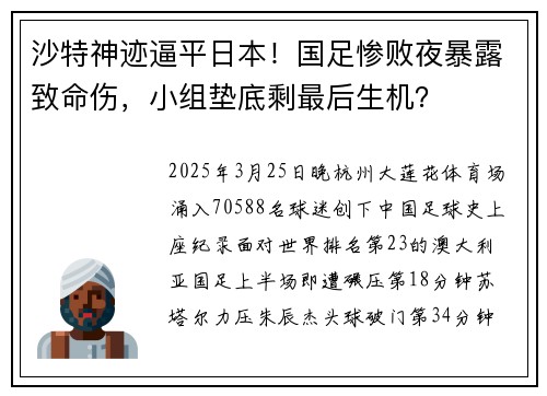 沙特神迹逼平日本！国足惨败夜暴露致命伤，小组垫底剩最后生机？