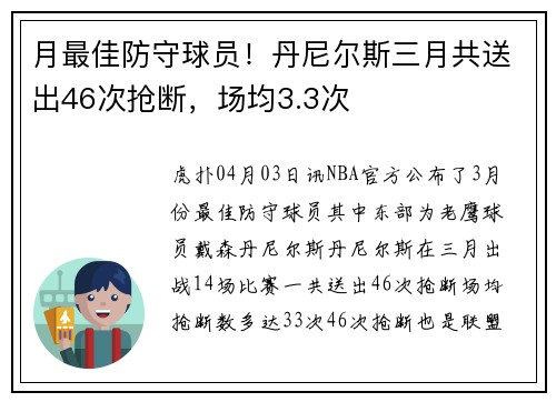 月最佳防守球员！丹尼尔斯三月共送出46次抢断，场均3.3次