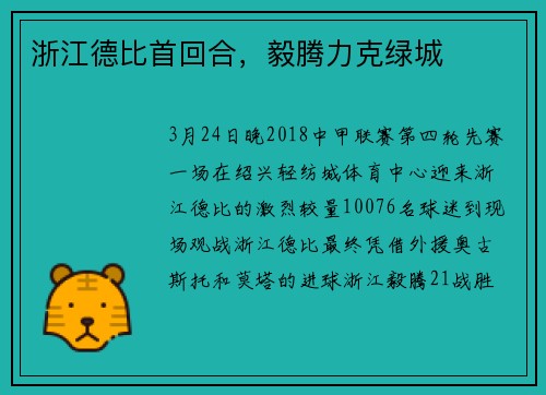 浙江德比首回合，毅腾力克绿城