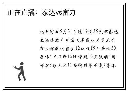 正在直播：泰达vs富力