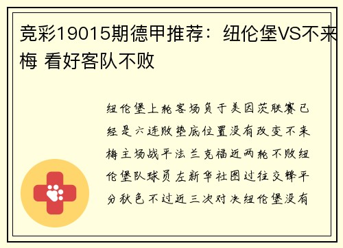 竞彩19015期德甲推荐：纽伦堡VS不来梅 看好客队不败