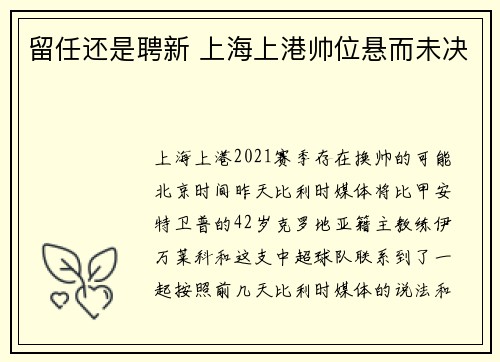 留任还是聘新 上海上港帅位悬而未决