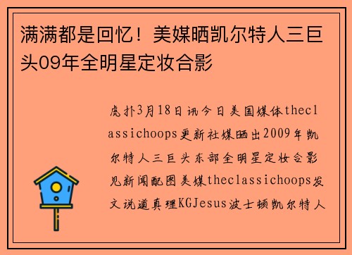 满满都是回忆！美媒晒凯尔特人三巨头09年全明星定妆合影