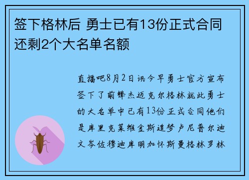 签下格林后 勇士已有13份正式合同 还剩2个大名单名额