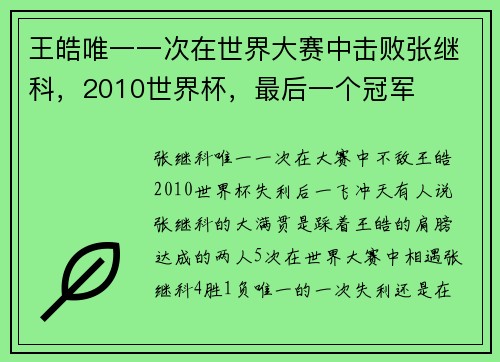 王皓唯一一次在世界大赛中击败张继科，2010世界杯，最后一个冠军